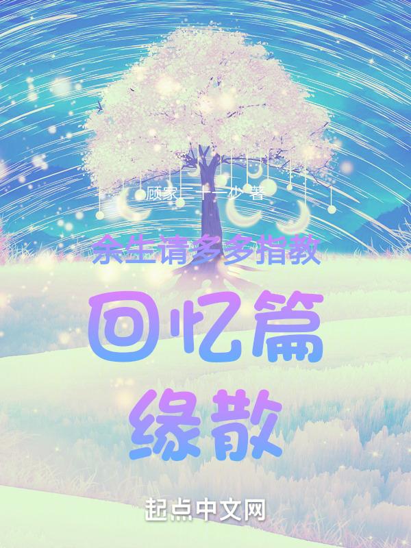 余生请多多指教经典语录