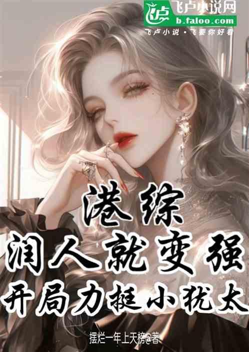 港综润人就变强开局力挺小犹太章节