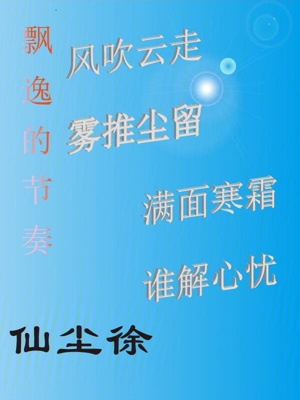 飘逸的飘