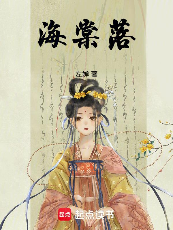 海棠落尽向朝阳在线阅读