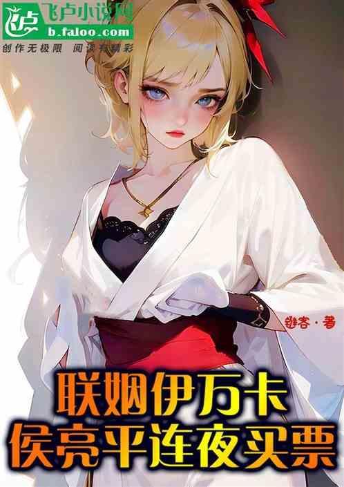 侯亮平连夜买车票 键客