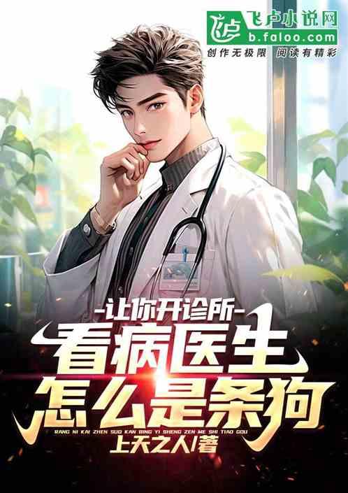 开诊所的李医生
