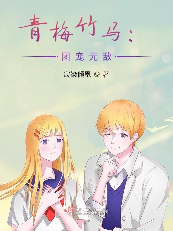 团宠青梅竹马甜文