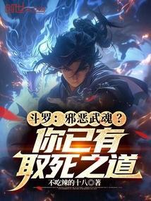 斗罗邪恶武魂?你已有取死之道免费阅读