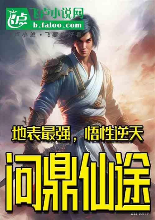 问鼎仙道