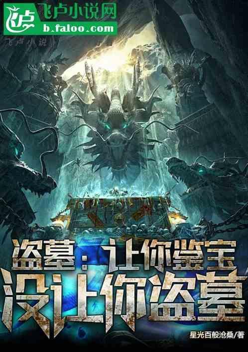 没让你盗墓的