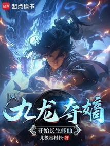 从九龙夺嫡开始最新