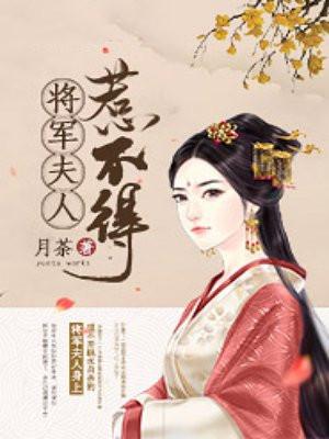 将军夫人惹不得书评解析