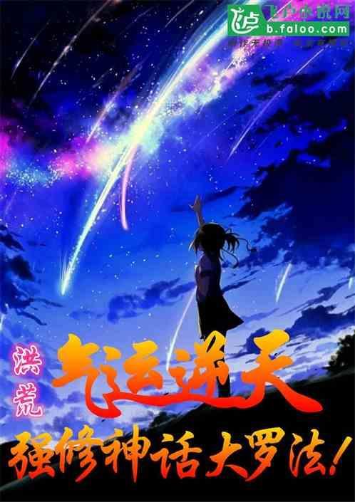 重生洪荒之修炼神话大罗法