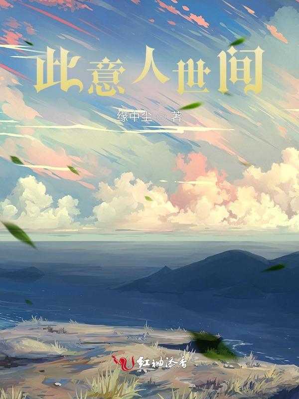 此间人世无天人