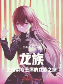 龙族之绘梨衣h