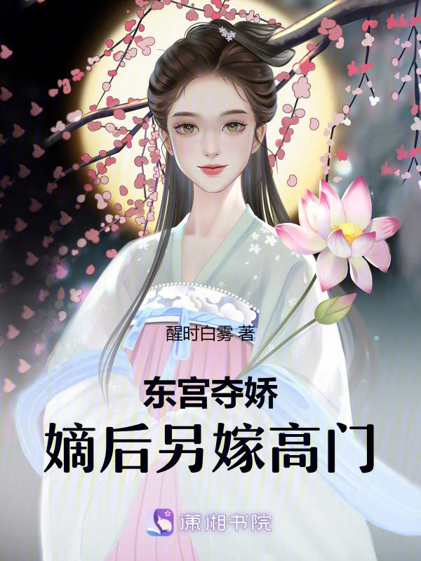 东宫嫡妾(重生)全文免费阅读
