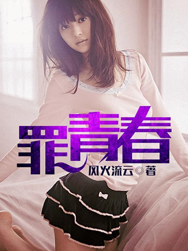罪青春笔趣阁