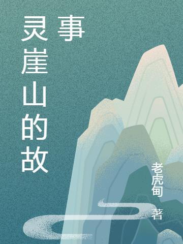 灵崖山的故事作者是谁