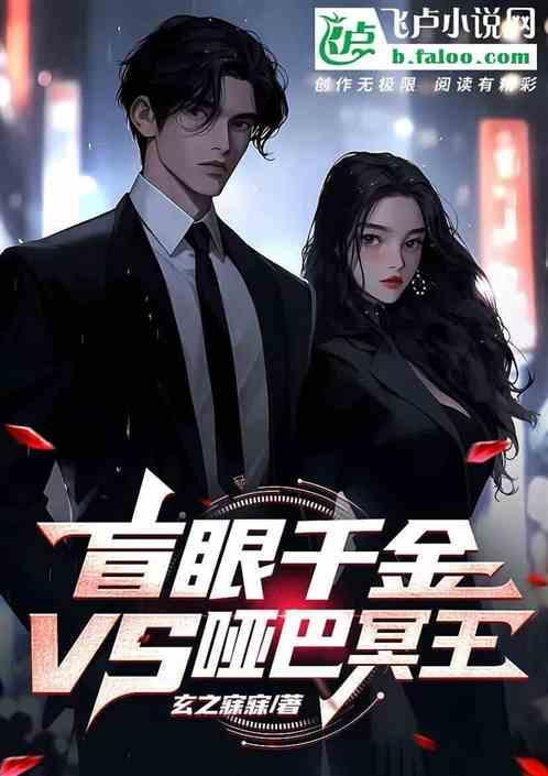 哑巴盲妻