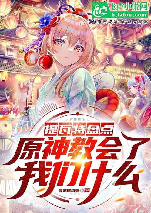提瓦特盘点原神教会了我们什么