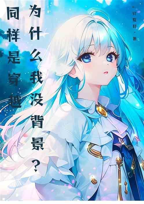 为什么没人穿越回来
