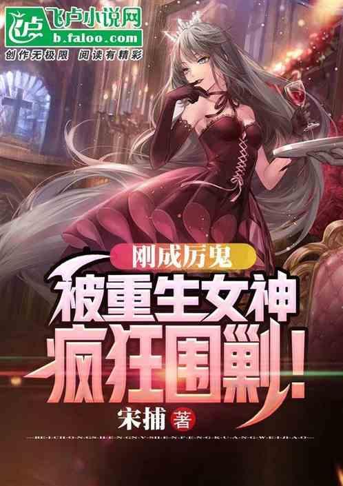 被重生女神疯狂围剿