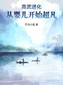 高武进化之路
