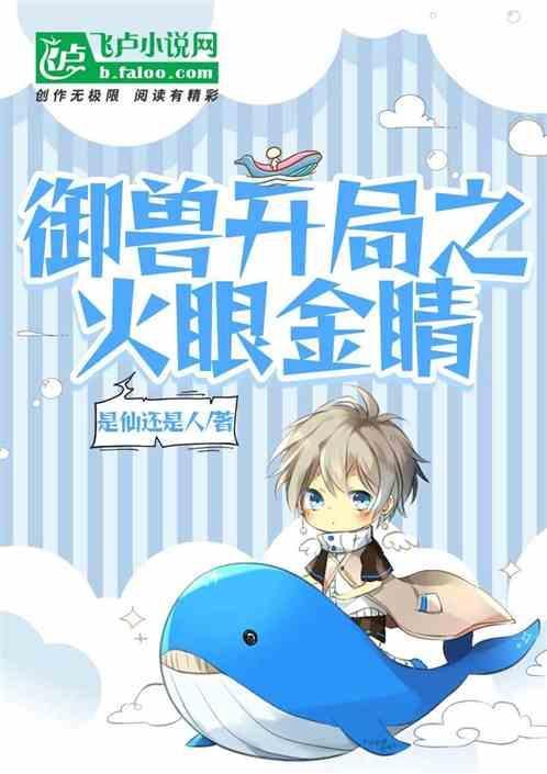 御兽之开局一只鱼