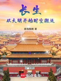 长生从大明开始时空搬运