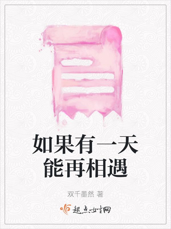 如果有一天再相遇是该说好久不见还是你好