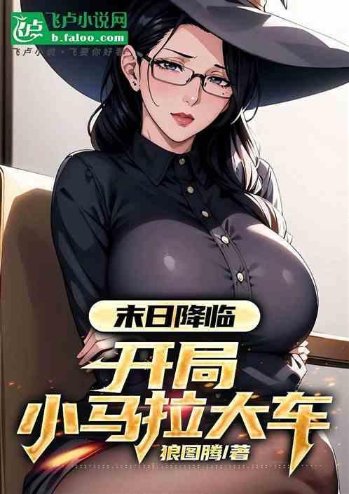 末日降临开局小马拉大车飞卢