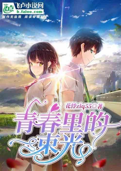 青春里的一束光文案