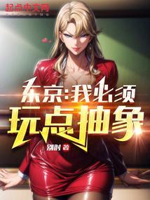 东京我必须玩点抽象