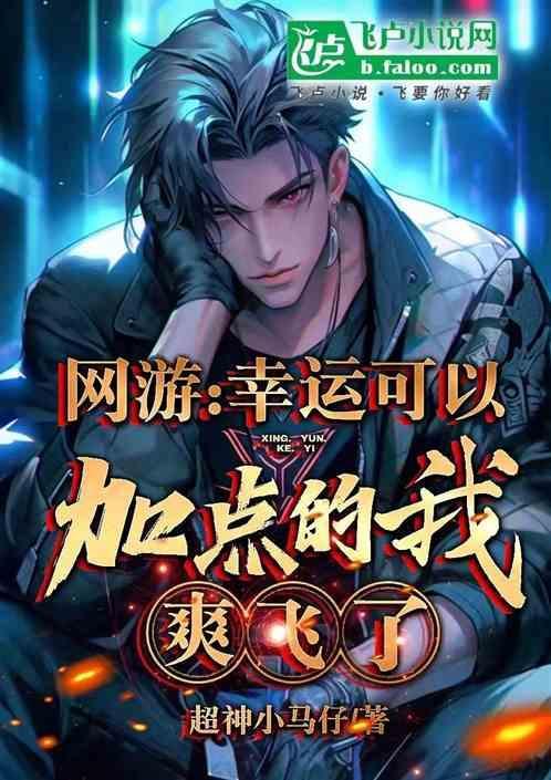 网游之幸运高手