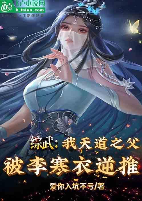 综武我天道之父被李寒衣逆推
