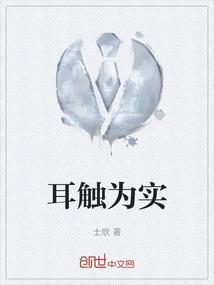耳听为实的意思