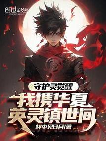 守护灵时代神级召唤最新章节列表