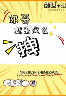 别人说你拽哥怎么回复