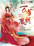 万渣朝凰