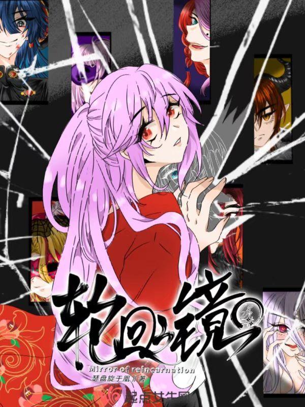轮回之镜图片