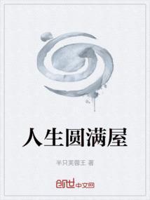 人生圆满是什么意思?