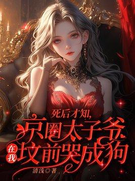 京圈太子爷 耽改剧