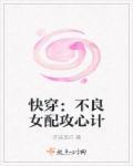 不良女配结局