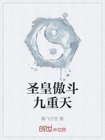 傲世九重天圣君的结局