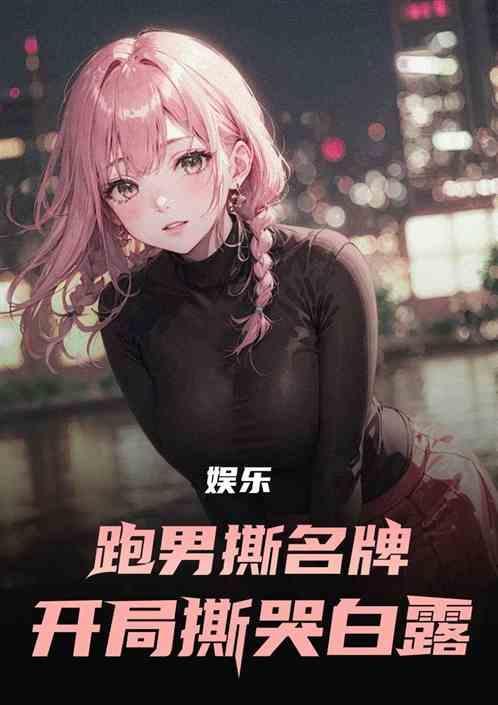 跑男2021撕名牌