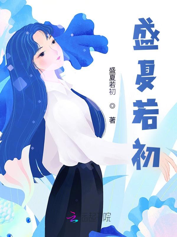 盛夏初雨意思是什么