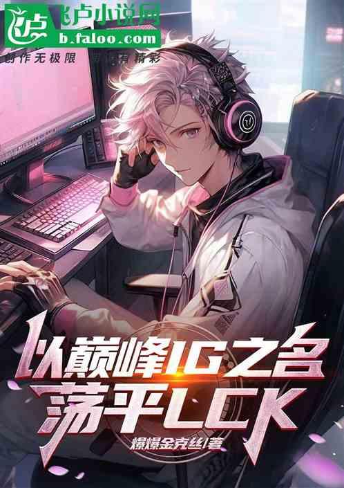 以巅峰ig之名荡平lck