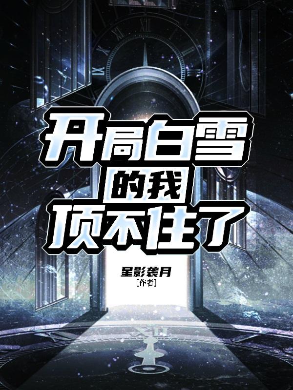 开局吻醒白雪公主
