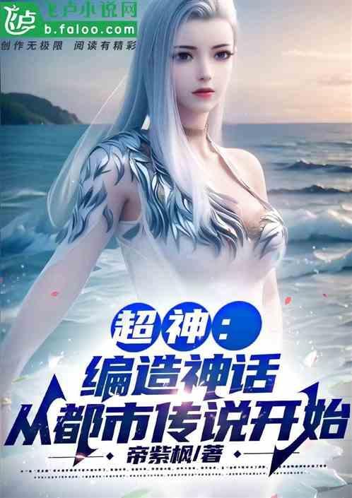 主角编造神话的