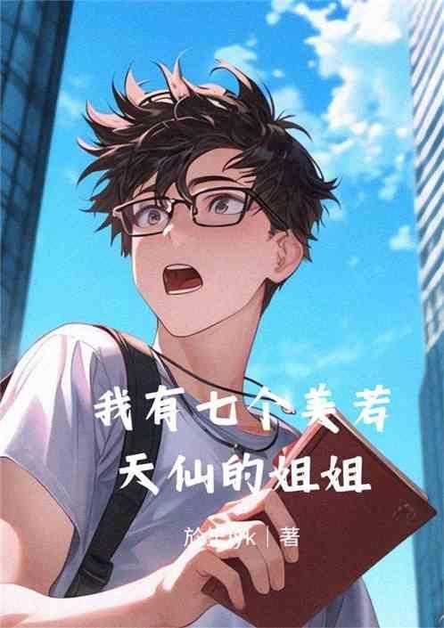 我有七个美若天仙的姐姐沙雕动画