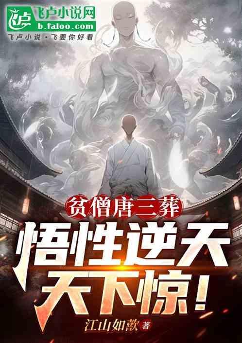 贫僧唐三藏参见女王陛下
