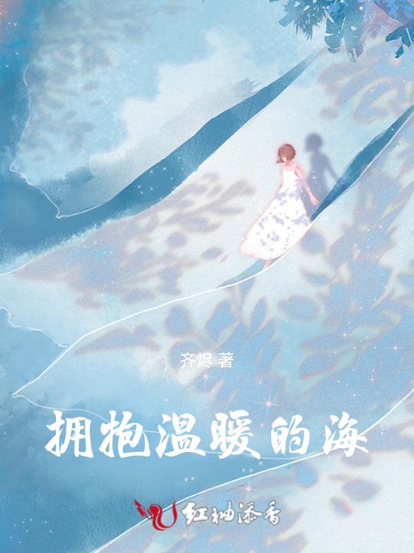 关于拥抱温暖的句子