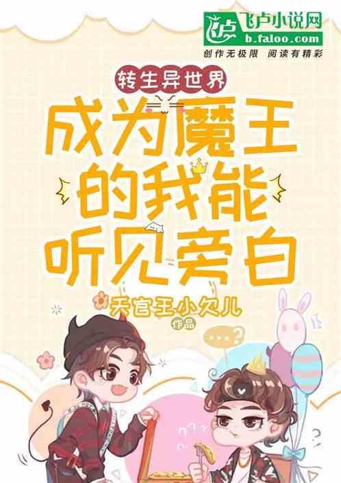 转生到异世界成为大魔王