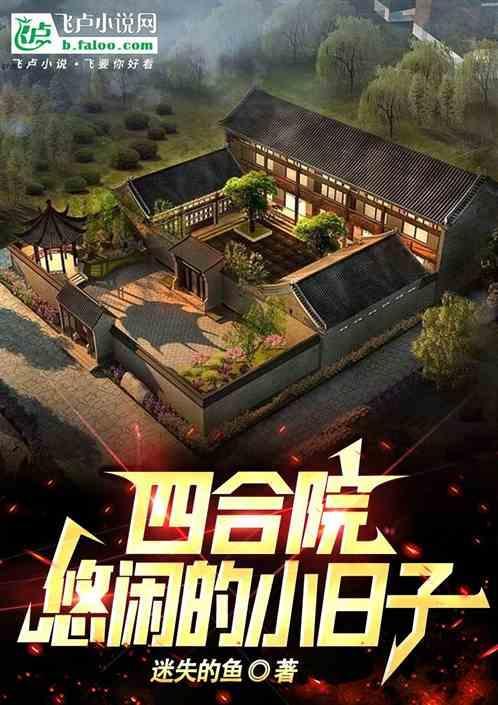 四合院悠闲的小日子
